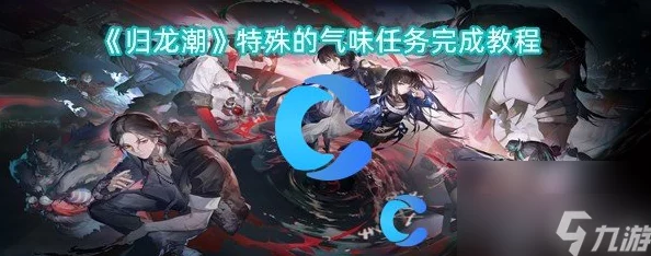 归龙潮游戏攻略：详解如何完成特殊的照片任务步骤与技巧