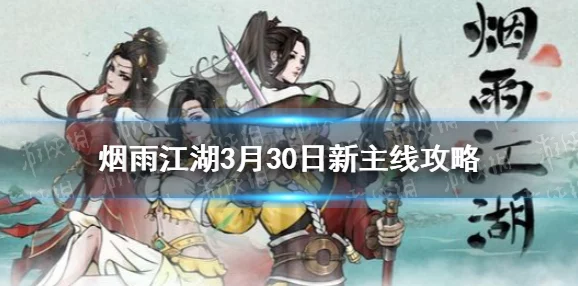 烟雨江湖六扇门朝廷委托攻略详情：最新任务更新与奖励解析，助你轻松完成挑战！