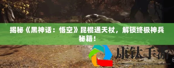 《黑神话：悟空》昆棍通天武器获取全攻略指南