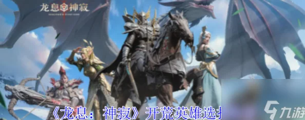 龙息神寂全面详细攻略：开荒玩法深度解析与指南