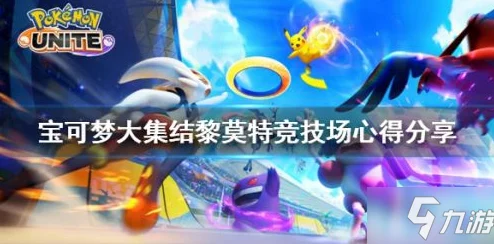 宝可梦大集结全面玩法攻略：新手必备技巧与深度解析大全