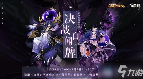 决战平安京×第五人格联动活动：正式上线时间揭晓