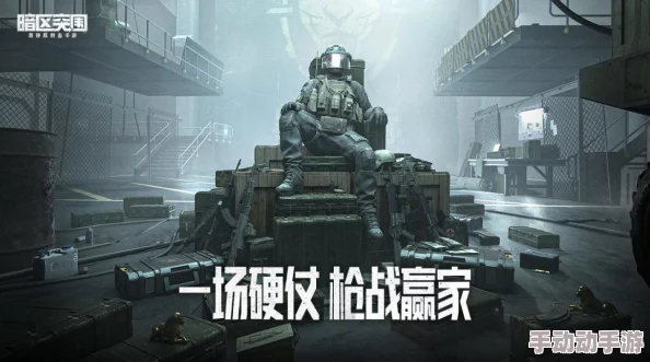 探索暗区突围：揭秘游戏中展现的中国枪械魅力与文化底蕴