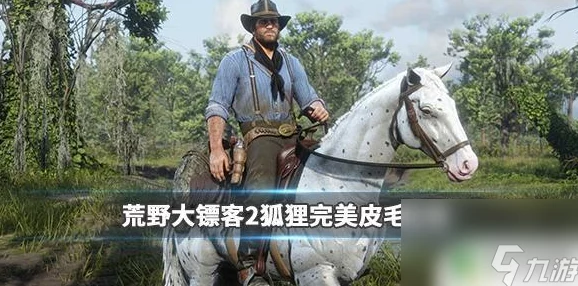 《荒野大镖客2》游戏中如何完美获取高品质鳄鱼皮攻略
