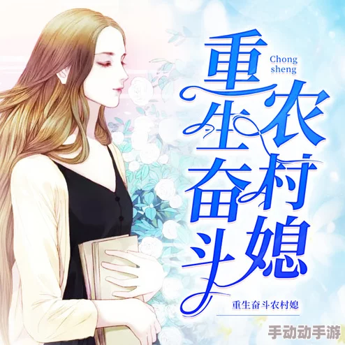 艳床村妇章节目录：新动态更新，精彩内容持续发布，敬请期待更多章节与故事发展！