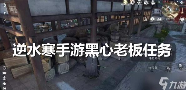 《逆水寒手游》攻略:全面解析如何顺利通过黑心老板任务挑战 《逆水寒手游》攻略:全面解析如何顺利通过黑心老板任务挑战
