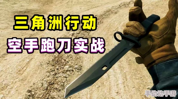 三角洲行动零氪玩家必备:全面攻略教你如何获取稀有爪子刀 三角洲行动零氪玩家必备:全面攻略教你如何获取稀有爪子刀