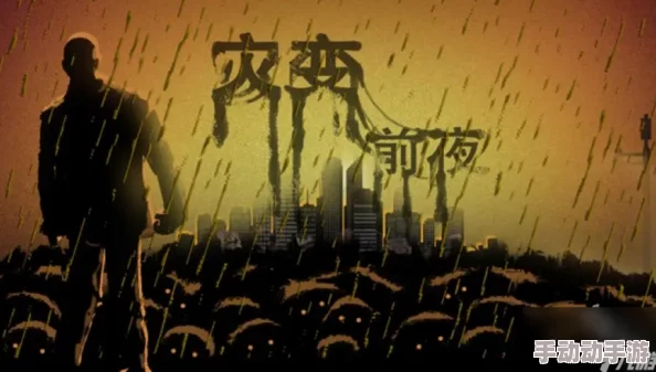 灾变前夜游戏深度攻略：全面解析应对尸潮策略与技巧