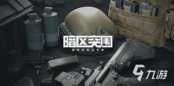 暗区突围游戏最新CDK兑换码获取与使用方法指南