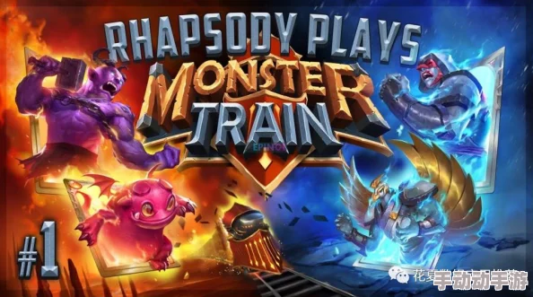 怪物火车新手入门全攻略：详解新手如何上手与玩转游戏技巧