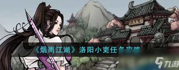烟雨江湖深度攻略:洛阳小吏任务全解析与高效完成指南 烟雨江湖深度攻略:洛阳小吏任务全解析与高效完成指南