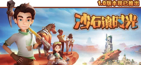 全面指南：沙石镇时光手游下载地址及详细下载教程
