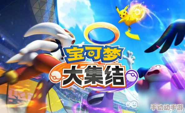 正版宝可梦大集结手游最新版下载地址，一键获取精彩游戏内容