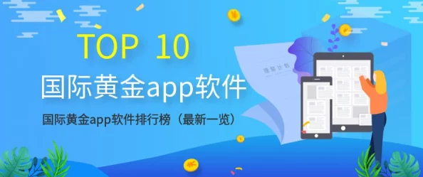 黄金网站软件app下载入口免费：最新版本上线，功能全面升级，用户体验大幅提升，快来下载体验吧！