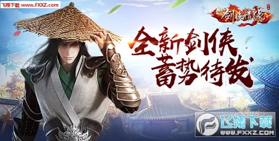 寻找剑侠情缘零官方下载地址与安装链接分享指南