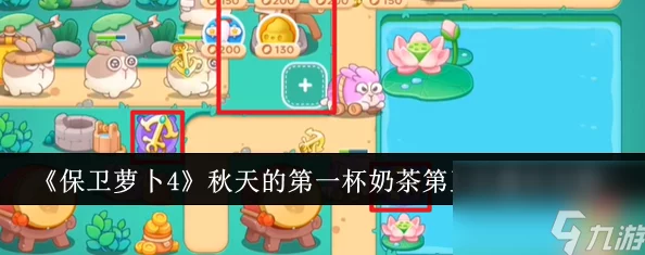 攻略分享：保卫萝卜4秋天主题第一杯奶茶活动第五关通关技巧详解