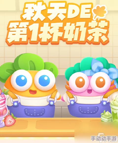 攻略分享：保卫萝卜4秋天主题第一杯奶茶活动第五关通关技巧详解
