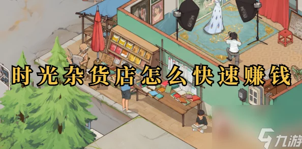 时光杂货店零氪玩家全攻略：教你如何玩转不充值的游戏世界