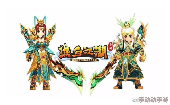热血江湖3中转正刀职业选择：哪个更适合你的游戏风格与需求？