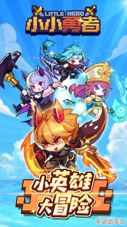 小小勇者游戏中应该如何选择最适合的高阶精灵伙伴