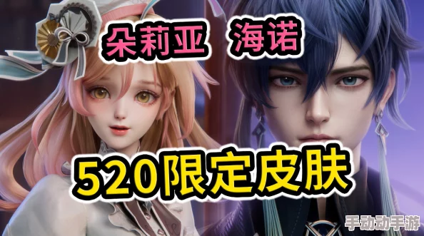 王者荣耀海诺520限定皮肤获取攻略：如何仅需488点券轻松入手？