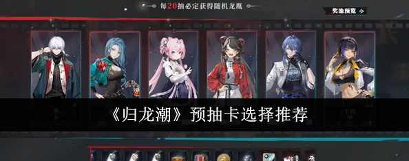 归龙潮卡池抽取几率全解析及保底策略深度攻略 归龙潮卡池抽取几率全解析及保底策略深度攻略