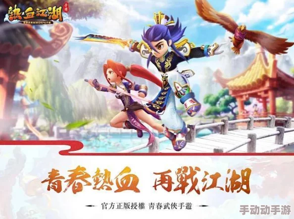 探寻热血江湖正版手游，揭秘官方唯一授权游戏全称