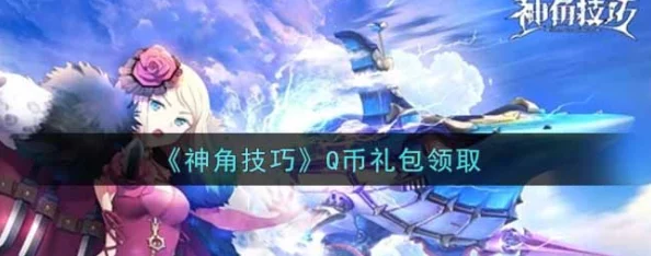 神角技巧2024最新兑换码大全及有效兑换码汇总