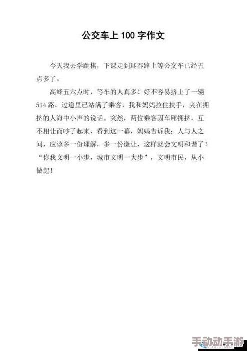 公交车短文100篇最简单回复竟然引发上万网友热议，原因令人震惊！