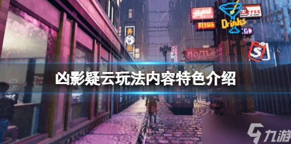 《凶影疑云》全面解析：一个也别想跑成就高效攻略推荐指南