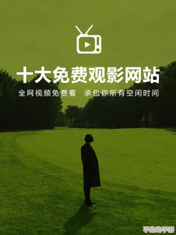 a爱做片免费网站＂全新上线，提供丰富多样的影视资源，让你畅享无限精彩内容，快来体验吧！