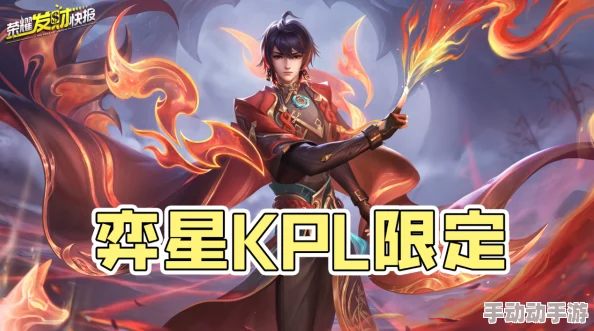 《王者荣耀》弈星炽弈燎原皮肤价格及获取方式全面介绍