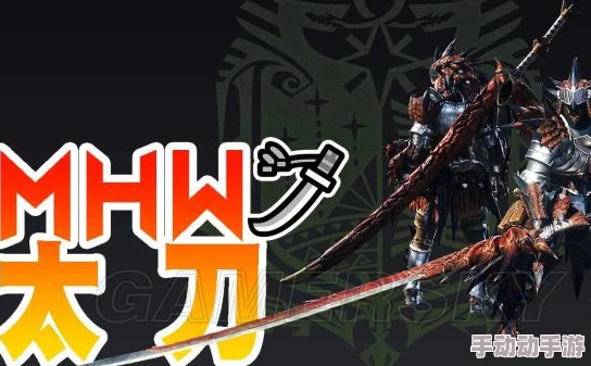 怪物猎人2游戏中哪款太刀最畅销及推荐分析