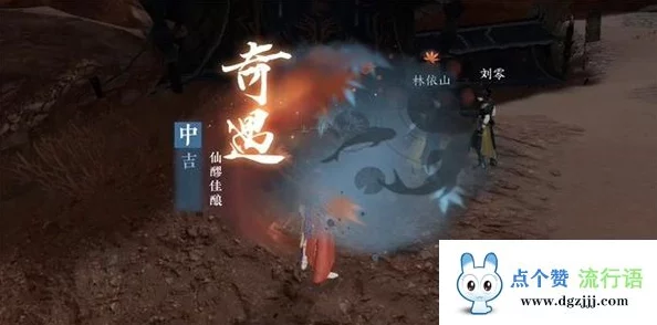 逆水寒手游：全面解析仙醪佳酿奇遇任务完成攻略与技巧指南