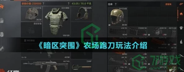 暗区突围农场跑刀高手进阶攻略：全面解析跑刀玩法与技巧