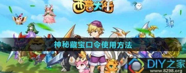 西普大陆手游公测神秘藏宝口令码大全及兑换码详细介绍