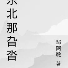 东北那旮瘩母与子背景：揭示了东北地区独特的家庭关系和文化传承，展现了亲情与生活的真实写照