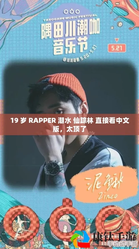 19岁rapper仙踪林歌曲引发热议,网友纷纷评论其歌词深刻与旋律动感,称赞其音乐才华和独特风格 19岁rapper仙踪林歌曲引发热议,网友纷纷评论其歌词深刻与旋律动感,称赞其音乐才华和独特风格