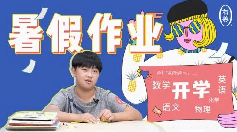 暑假作业大挑战：眼神好手速快，如何高效完成所有作业并顺利通关？