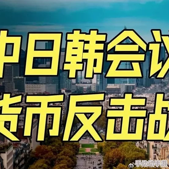 中韩乱幕日产无线码一区：惊天事件曝出，暗藏巨额利益链，震撼两国经济，引发全球关注！