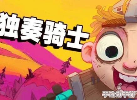 独奏骑士新手必看：常见卡关BOSS打法攻略及游戏内容全面介绍