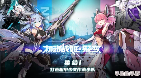 深入探索机动战姬聚变6：精彩内容推荐与机动战姬特色解析