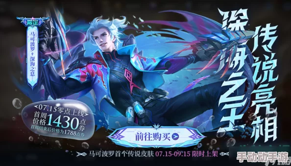 王者荣耀马可波罗深海之息皮肤全台词详细介绍与解析