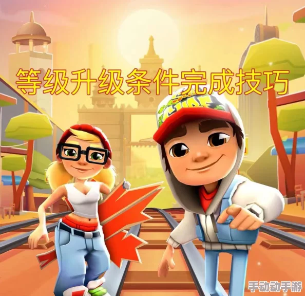 地铁跑酷游戏攻略：掌握快速升级技巧与策略，轻松提升等级