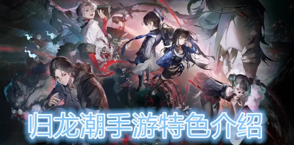 归龙潮千钧：深度解析其特性、玩法及玩家必知详细信息