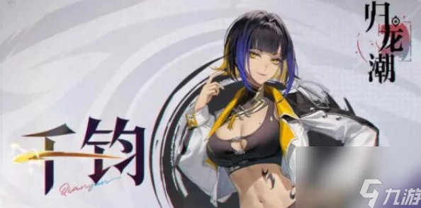 归龙潮千钧：深度解析其特性、玩法及玩家必知详细信息