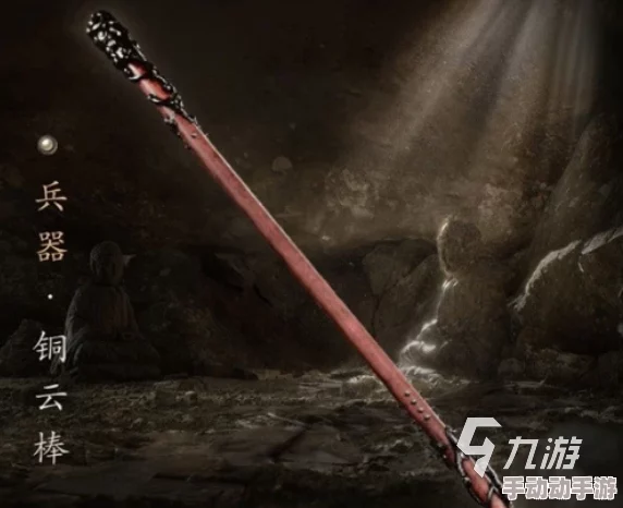 探索黑神话悟空中铜云棒的神奇效果与具体功效解析