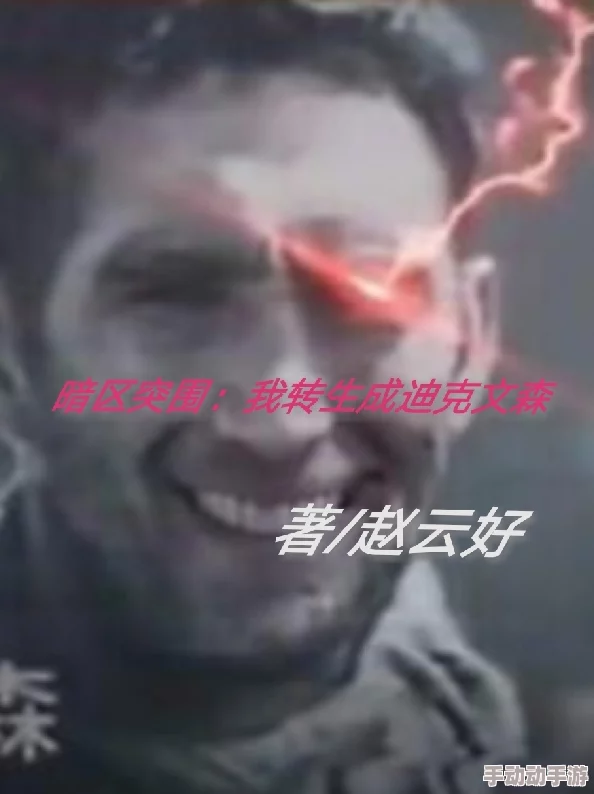 暗区突围：迪克文森的终极挑战与生存策略揭秘