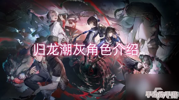 《归龙潮》角色深度剖析:灰的详细技能解析与战斗应用 《归龙潮》角色深度剖析:灰的详细技能解析与战斗应用