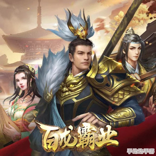 百龙霸业游戏33个激活码全集及获取方法详解